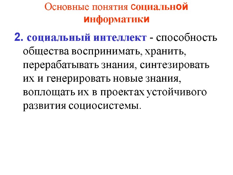 Основные понятия социальной информатики  2. социальный интеллект - способность общества воспринимать, хранить, перерабатывать